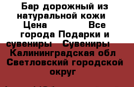  Бар дорожный из натуральной кожи › Цена ­ 10 000 - Все города Подарки и сувениры » Сувениры   . Калининградская обл.,Светловский городской округ 
